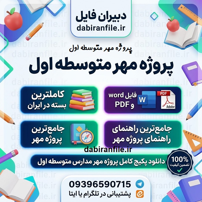 دانلود پروژه مهر ۱۴۰۸ نمونه پروژه مهر متوسطه اول word