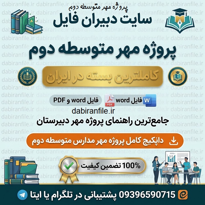 دانلود پروژه مهر متوسطه دوم ۱۴۰۶