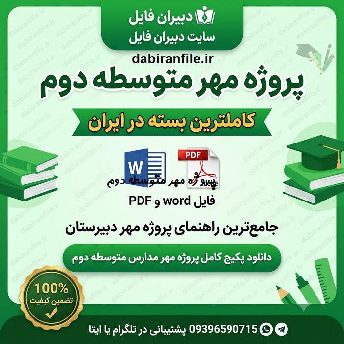 دانلود کامل پروژه مهر دبیرستان جدید