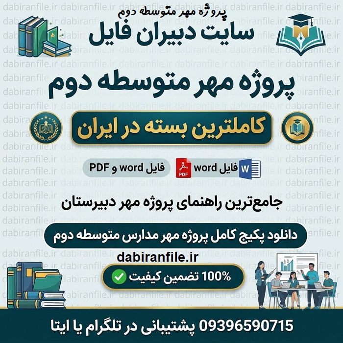 دریافت فایل پروژه مهر متوسطه دوم pdf