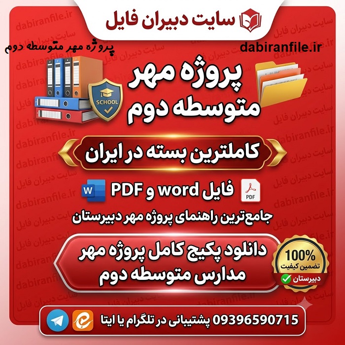 پروژه مهر چیست و چگونه تهیه شود متوسطه دوم
