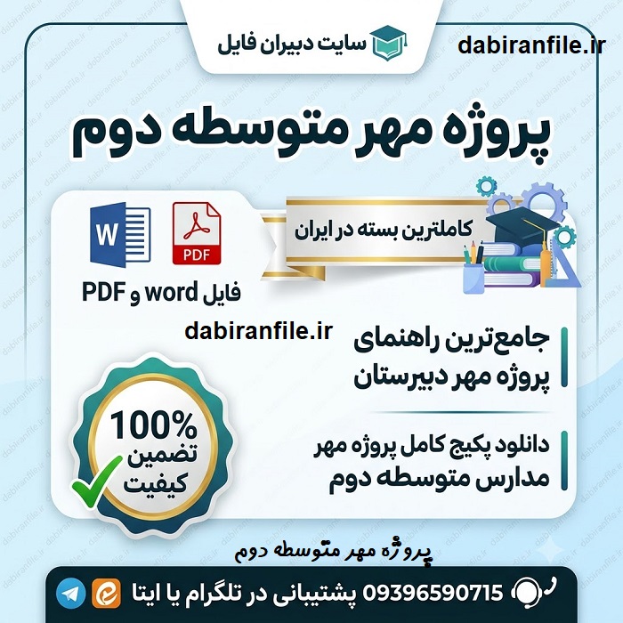 دانلود صورتجلسات پروژه مهر دبیرستان