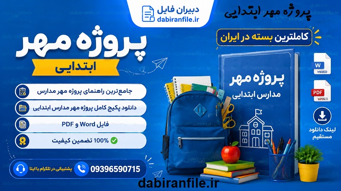 خرید پروژه مهر دبستان