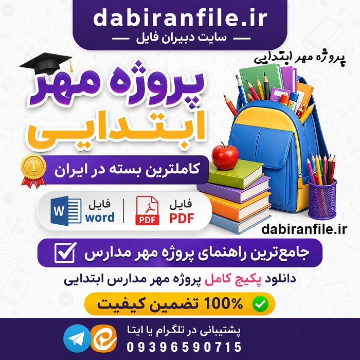 دانلود رایگان پروژه مهر با فرمت Word