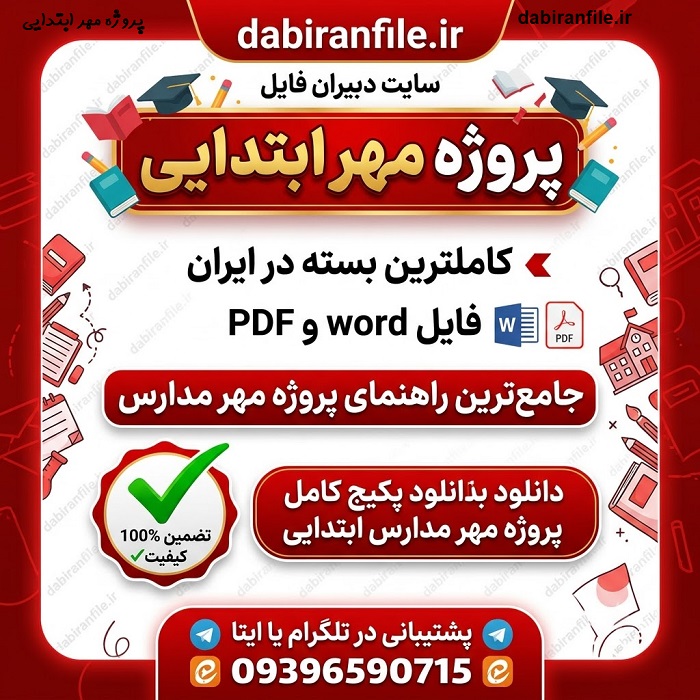 دانلود پروژه مهر ابتدایی ۱۴۰۸
