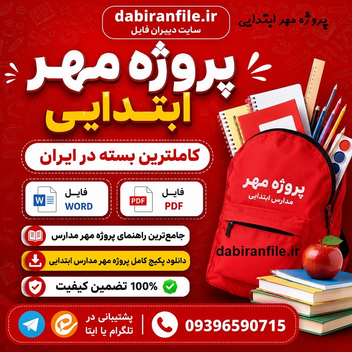 مراحل اجرای پروژه مهر در مدارس