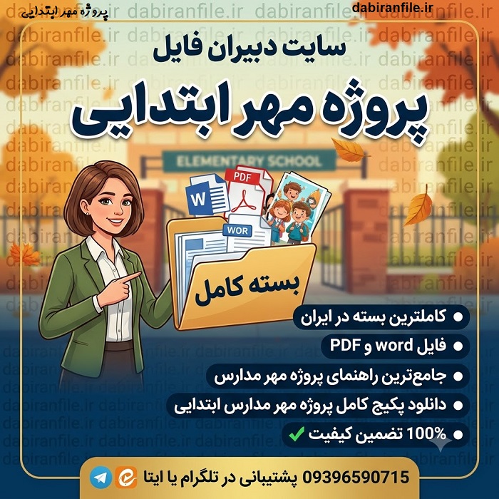 پاورپوینت پروژه مهر ابتدایی