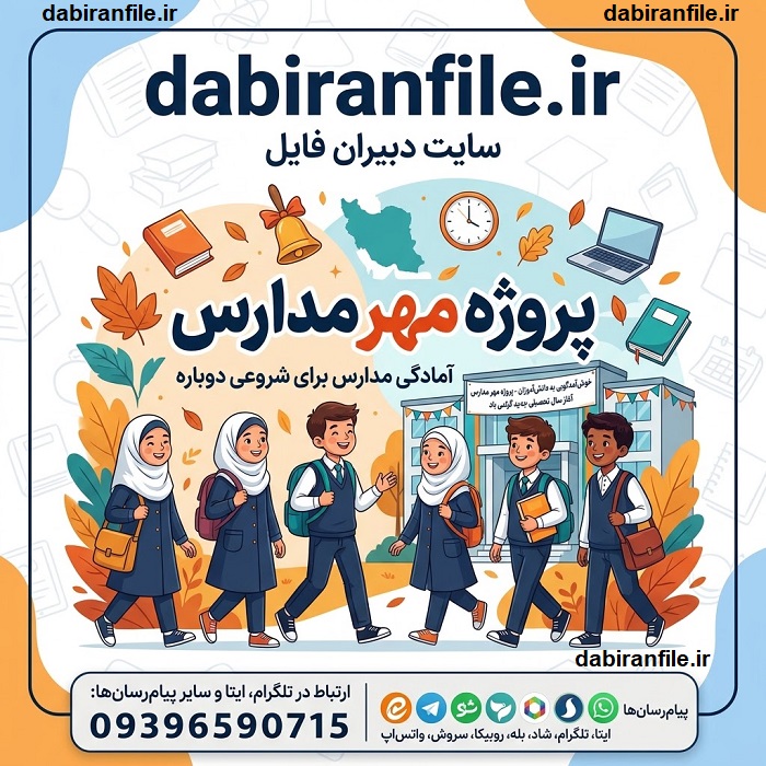 دانلود پروژه مهر مدارس قابل ویرایش برای مدیران و معاونان آموزشی