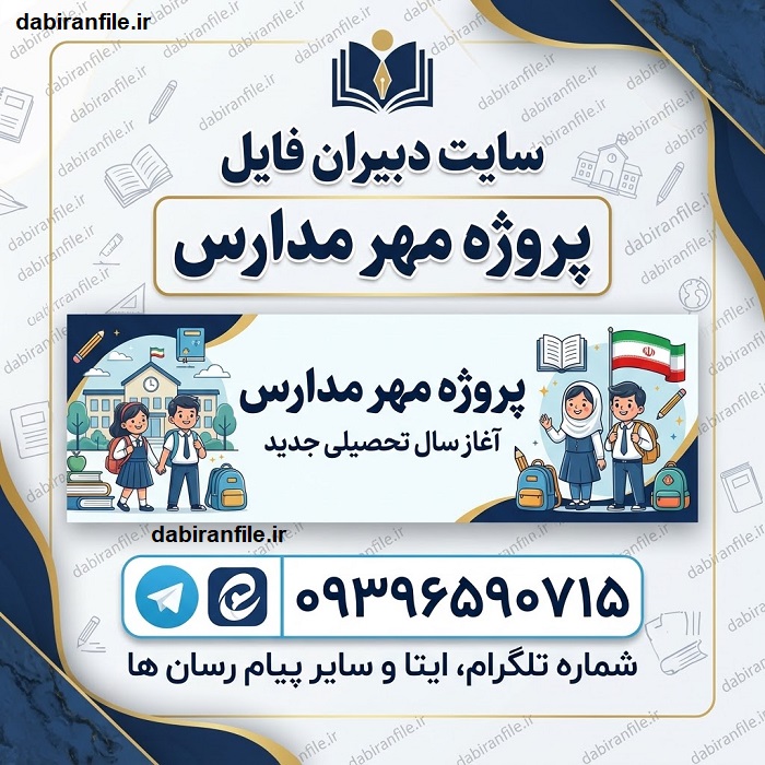 فایل word پروژه مهر مدارس متوسطه اول و دوم آماده ویرایش و چاپ