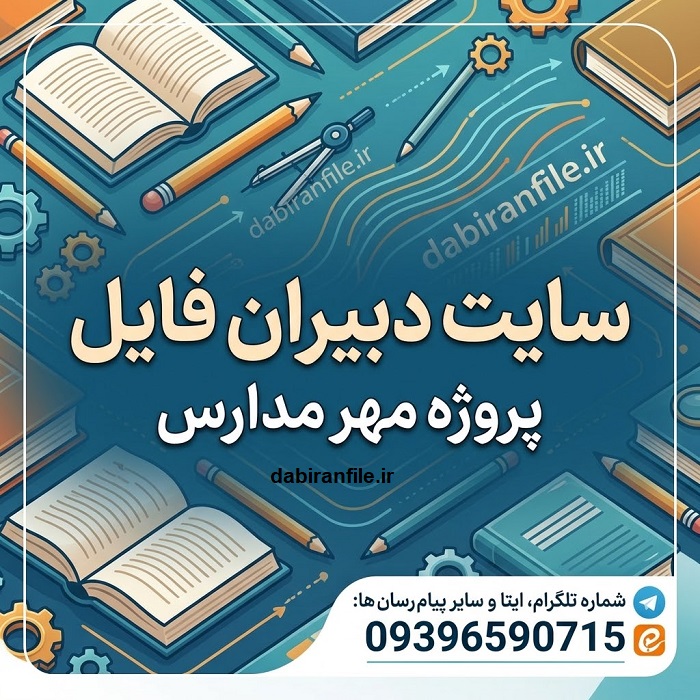نمونه کامل پروژه مهر مدارس با شرح وظایف و گزارش شروع سال تحصیلی