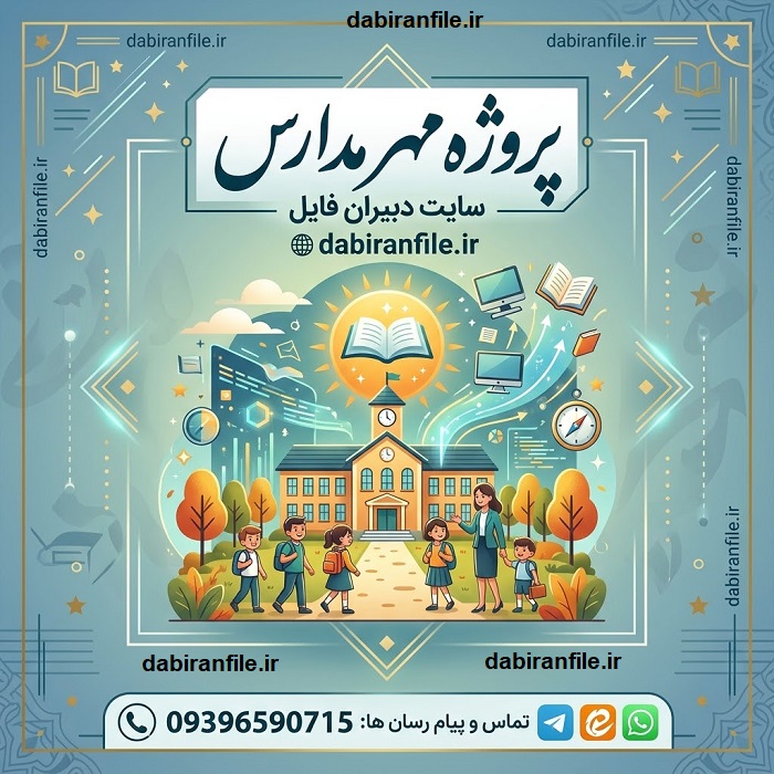 دانلود رایگان پروژه مهر ۱۴۰۶&ndash;۱۴۰۷ همراه با مستندات و صورتجلسات مدرسه