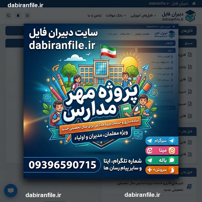 پروژه مهر مدارس با تقویم اجرایی، برنامه هفتگی و فرم&zwnj;های اداری