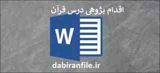 اقدام پژوهی درس قرآن متوسطه اول