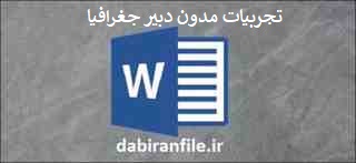  تجربیات مدون دبیر جغرافیا