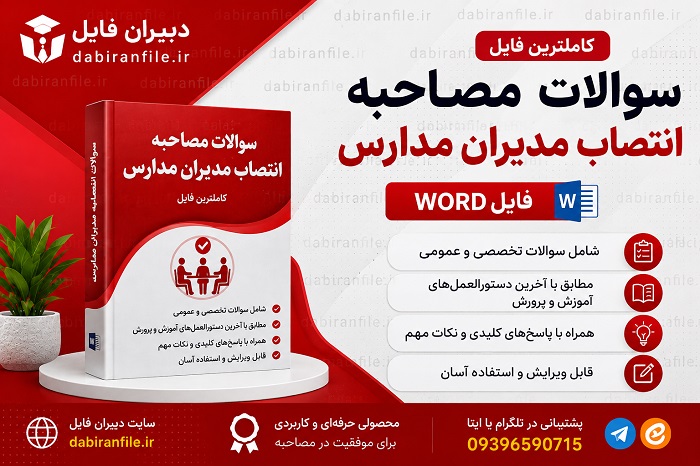 سوالات مصاحبه حضوری مدیران آموزشی با جواب
