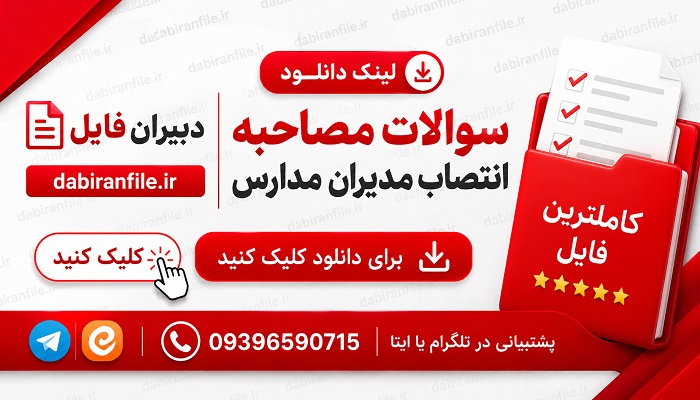 دانلود رایگان نمونه سوالات انتصاب مدیران مدارس با جواب