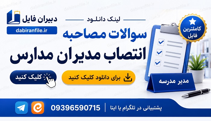 سوالات مصاحبه مدیر مدرسه