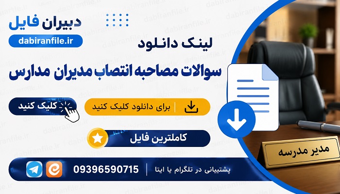 سوالات مصاحبه انتصاب مدیران در آموزش و پرورش