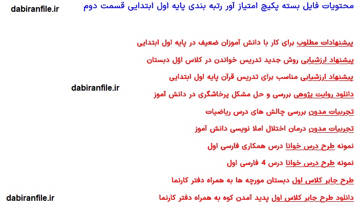 دانلود نمونه کار رتبه بندی معلمان دانلود رایگان فایل رتبه بندی فرهنگیان