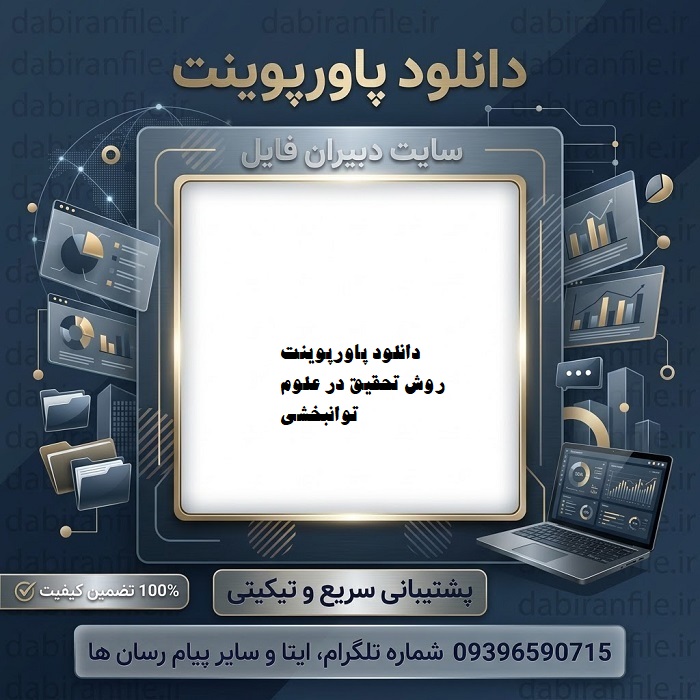 دانلود رایگان پاورپوینت روش های تحقیق.pdf