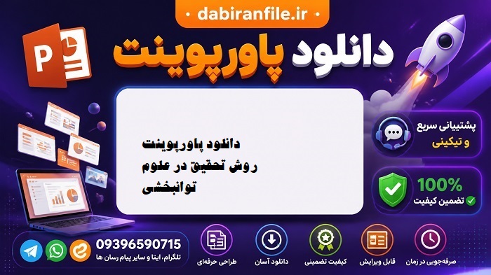 دانلود فایل PPT روش تحقیق در علوم توانبخشی