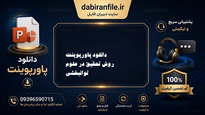 دانلود رایگان پاورپوینت روش تحقیق در علوم توانبخشی