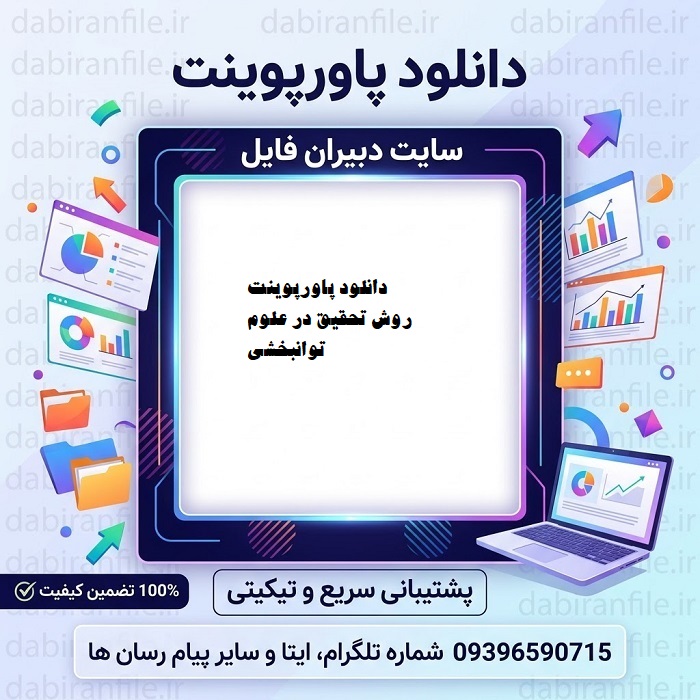 پاورپوینت طرح های تحقیقاتی نیمه تجربی در توانبخشی
