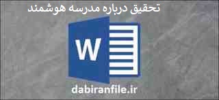  دانلود رایگان گزارش تخصصی معلمان