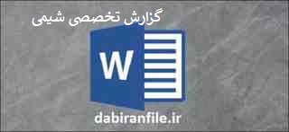  گزارش تخصصی دبیر شیمی متوسطه