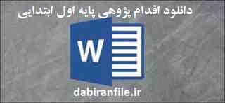 دانلود اقدام پژوهی چگونه توانستم رفتارهای نادرست و ناشایست دانش آموز پایه اول ابتدایی&zwnj;ام را با کمک پژوهش و تحقیق اصلاح کنم؟