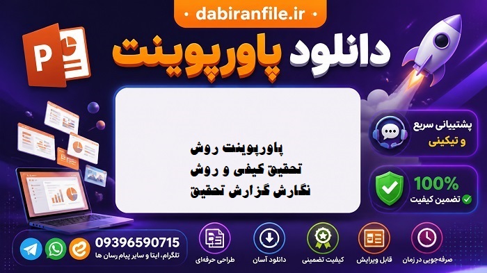 دانلود رایگان پاورپوینت روش تحقیق کیفی