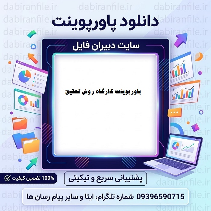 اسلایدهای آماده کارگاه روش تحقیق برای دانشجویان علوم انسانی دانلود رایگان پاورپوینت کارگاه روش تحقیق با فرمت ppt