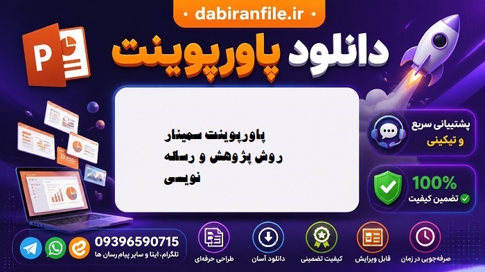 پاورپوینت اصول رساله نویسی پاورپوینت سمینار روش پژوهش و رساله نویسی - 210 اسلاید