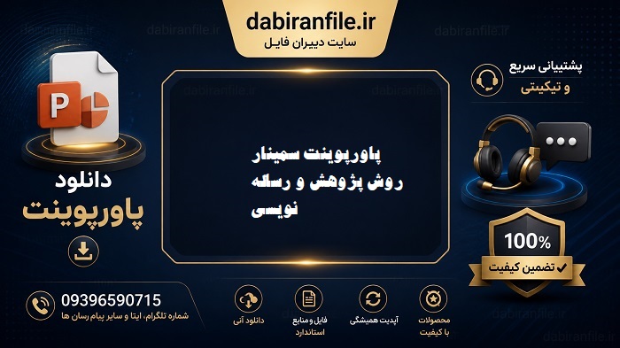 فایل پاورپوینت نمونه سمینار روش پژوهش دانلود رایگان پاورپوینت سمینار پژوهش