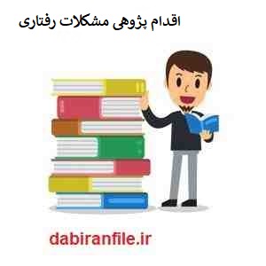  اقدام پژوهی کامل و آماده بصورت ورد