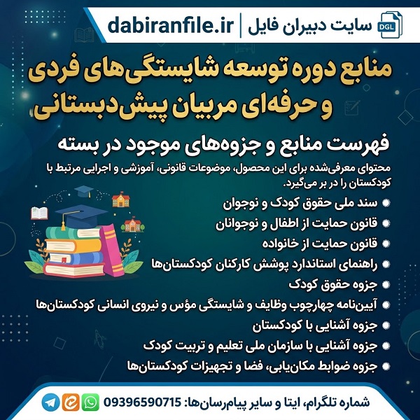 دانلود منابع دوره توسعه شایستگی مربیان پیش&zwnj;دبستانی PDF