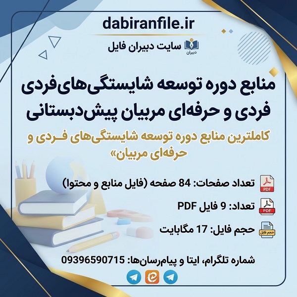 مجموعه 9 فایل منابع مربیان پیش&zwnj;دبستانی با ۸۴ صفحه
