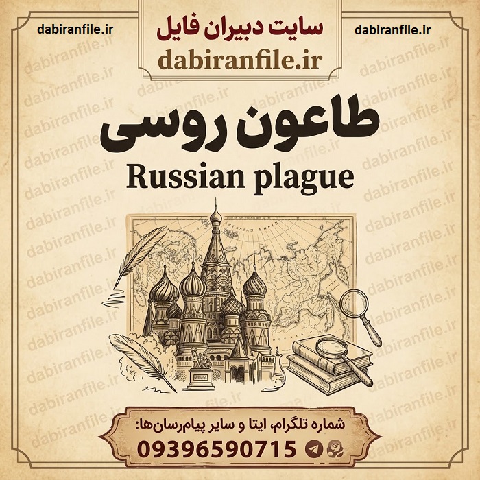 طاعون روسی چیست؛ عامل بیماری، علائم، راه انتقال و درمان آن