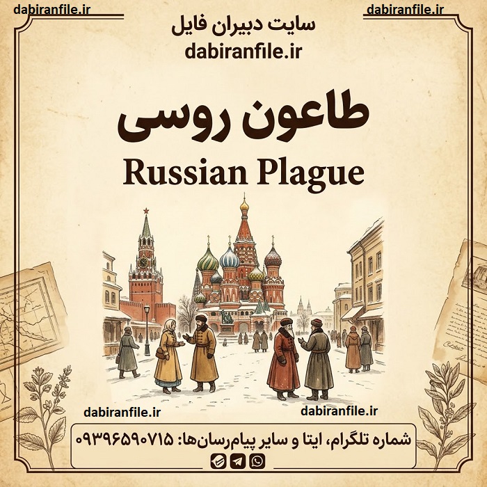 طاعون روسی چیست و در ایرکوتسک روسیه چه اتفاقی افتاده است