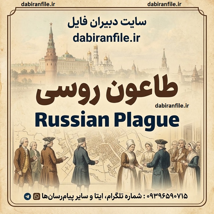 طاعون روسی در ایران؛ تاریخچه و وضعیت فعلی
