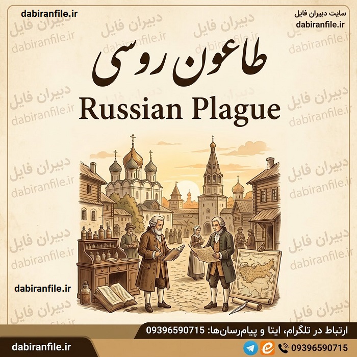 مرگ کارمند مؤسسه ضدطاعون روسیه در ایرکوتسک چه ارتباطی با طاعون دارد