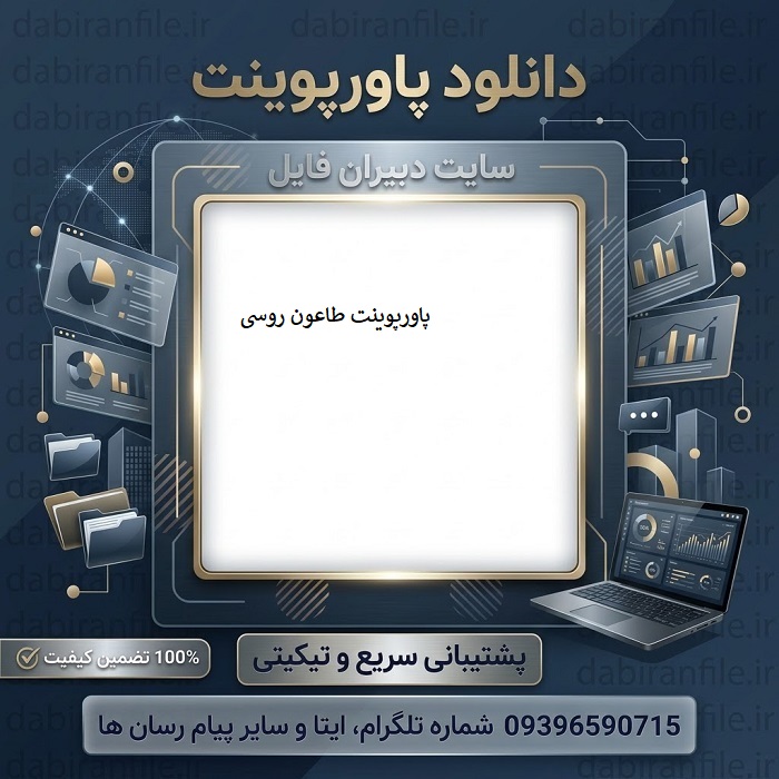 دانلود پاورپوینت طاعون روسی ۳۴ اسلاید