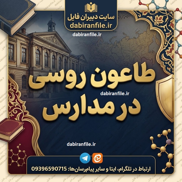 طاعون روسی در مدارس چه مدت مسری و قابل انتقال است