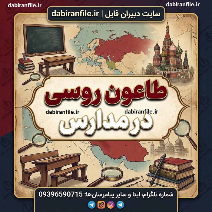 تأثیر طاعون روسی بر آموزش حضوری در مدارس