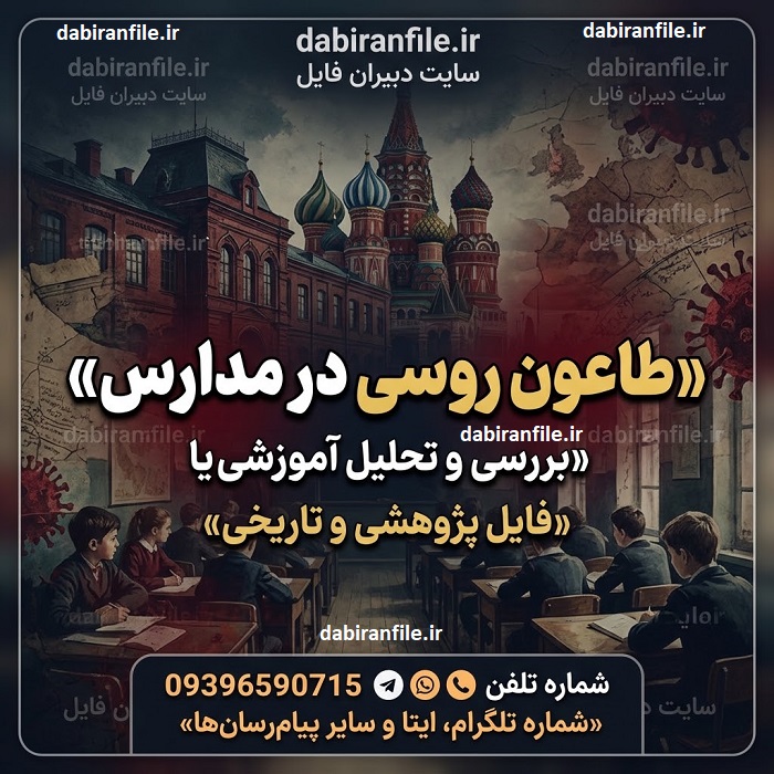 دستورالعمل وزارت بهداشت درباره طاعون روسی در مدارس