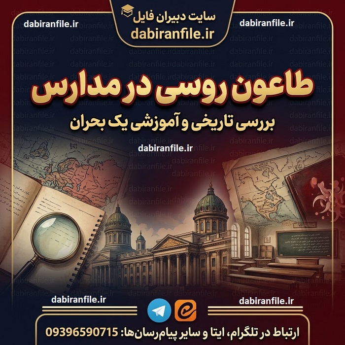 آیا طاعون روسی در مدارس ایران همه&zwnj;گیری شده است
