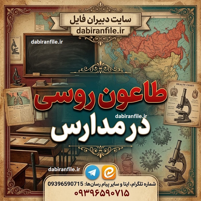 تفاوت طاعون روسی با آنفولانزا در کودکان مدرسه&zwnj;ای