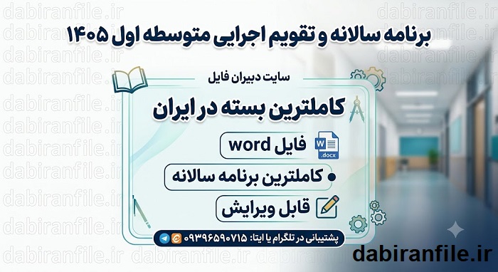 دانلود تقویم اجرایی دبیرستان ۱۴۰۵ برنامه سالانه متوسطه اول ۱۴۰۵-۱۴۰۶