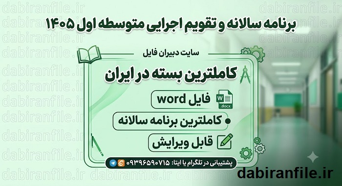 برنامه سالانه متوسطه اول ۱۴۰۵-۱۴۰۶ تقویم اجرایی مدارس متوسطه اول