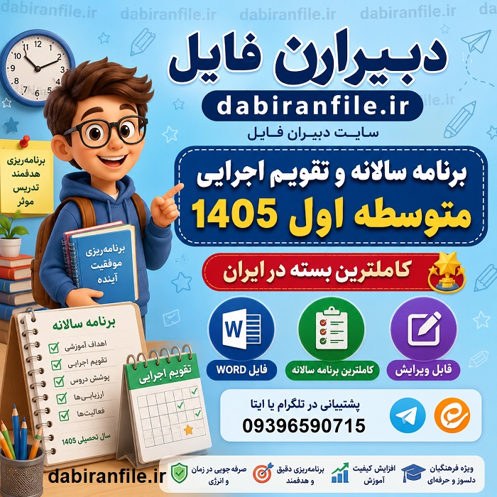برنامه سالانه مدیر مدرسه متوسطه اول دانلود برنامه سالانه و تقویم اجرایی متوسطه اول